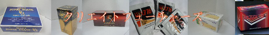 生活習慣病(ガン 心臓病 脳卒中)予防の機能性素材(健康食品)のクリエイトフューチャーズ